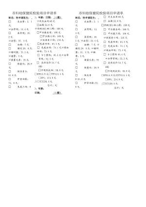 妇幼保健院检验项目申请单.docx