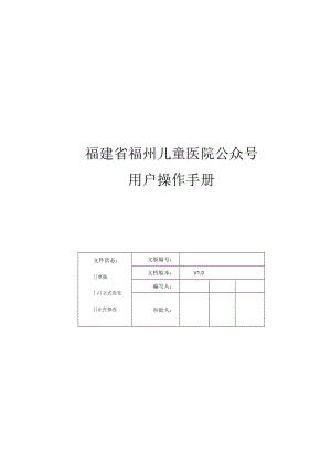 福建省福州儿童医院公众号用户操作手册.docx