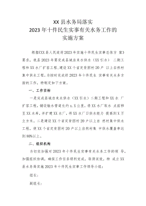 XX县水务局落实2023年十件民生实事有关水务工作的实施方案.docx