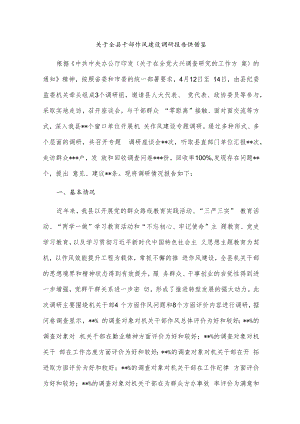 关于全县干部作风建设调研报告供借鉴.docx