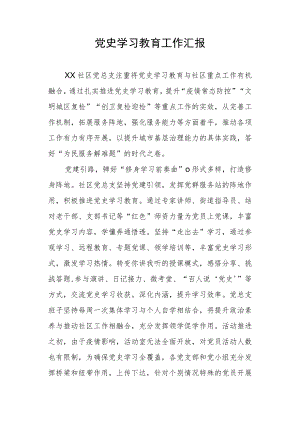党史学习教育工作汇报（社区）.docx