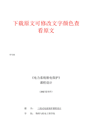 三段式电流保护课程设计电气工程及其自动化.docx