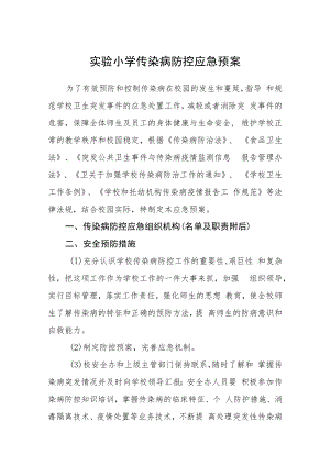 实验小学传染病防控应急预案模板三篇.docx