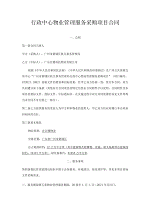行政中心物业管理服务采购项目合同.docx