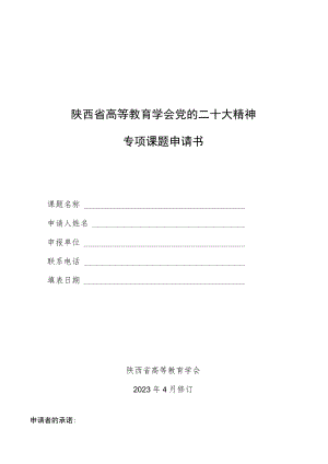 陕西省高等教育学会党的二十大精神专项课题申请书.docx