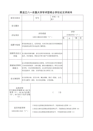 黑龙江八一农垦大学学术型硕士学位论文评阅书.docx