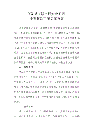 XX县道路交通安全问题挂牌整治工作实施方案.docx