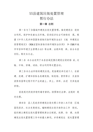 XX县建筑垃圾处置管理暂行办法.docx