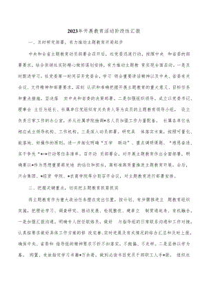 2023年开展教育活动阶段性汇报.docx