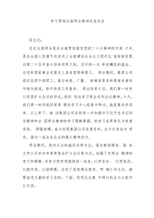 学习贯彻全国两会精神交流发言.docx