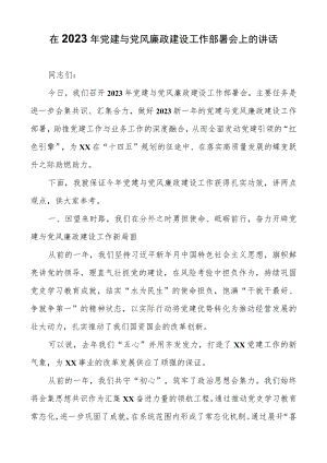 在2023年党建与党风廉政建设工作部署会上的讲话（详细版）.docx