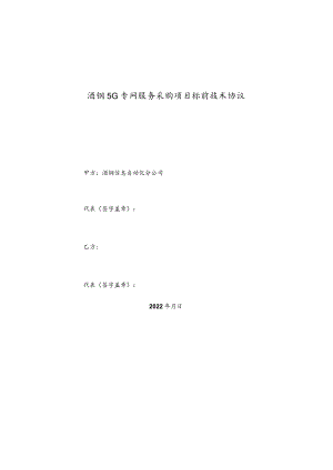 酒钢5G专网服务采购项目标前技术协议.docx