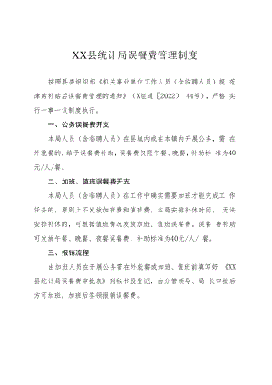 XX县统计局误餐费管理制度.docx