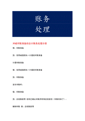冲减坏账准备的会计账务处理.docx