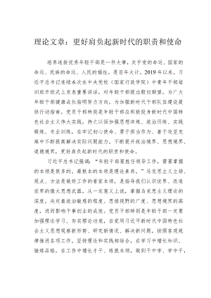 理论文章：更好肩负起新时代的职责和使命.docx
