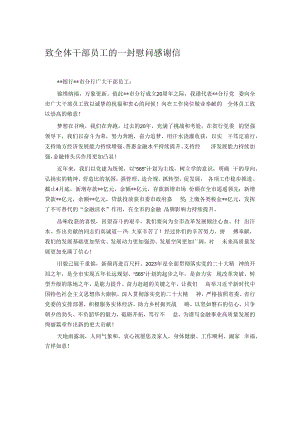 致全体干部员工的一封慰问感谢信.docx