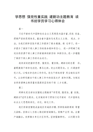 学思想 强党性 重实践 建新功 主题教育读书班学员学习心得体会范文（参考三篇）.docx