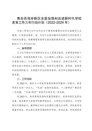 青岛西海岸新区全面加强和改进新时代学校美育工作三年行动计划2022-2024年.docx