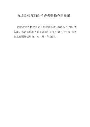 市场监管部门向消费者购物水电气等合同霸王条款提示.docx