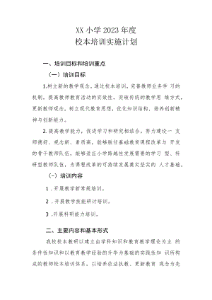 XX小学2023年度校本培训实施计划.docx