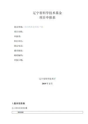 辽宁省科学技术基金项目申报表.docx
