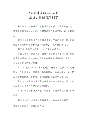 XX县林业局执法人员培训和资格管理制度.docx