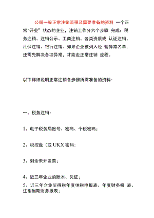 公司一般正常注销流程及需要准备的资料.docx