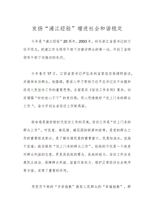 发扬“浦江经验”增进社会和谐稳定.docx