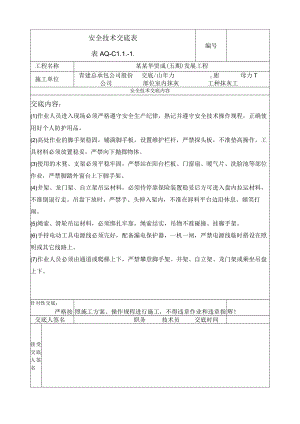 室内抹灰工程安全技术交底模板.docx