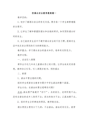 防溺水安全教育教案汇编5篇.docx