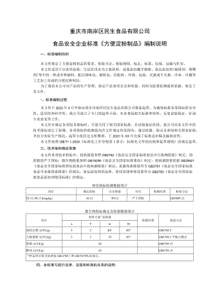 重庆市南岸区民生食品有限公司食品安全企业标准《方便淀粉制品》编制说明.docx