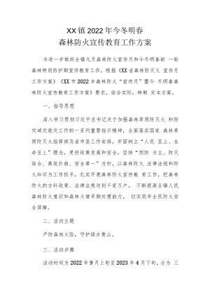 XX镇2022年今冬明春森林防火宣传教育工作方案.docx