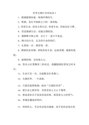 世界无烟日宣传标语3.docx
