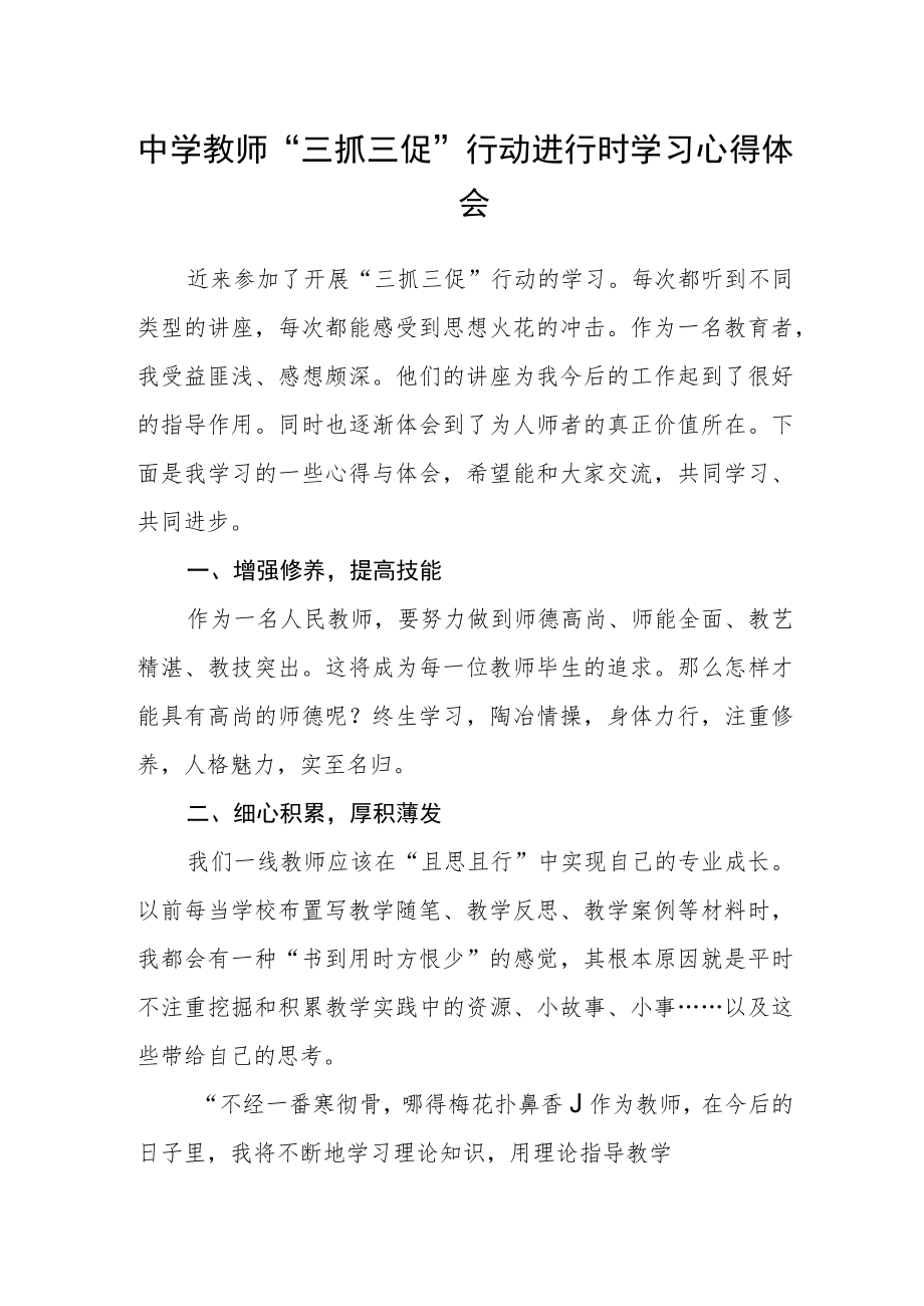 (共三篇)中学教师“三抓三促”行动进行时学习心得体会.docx_第1页