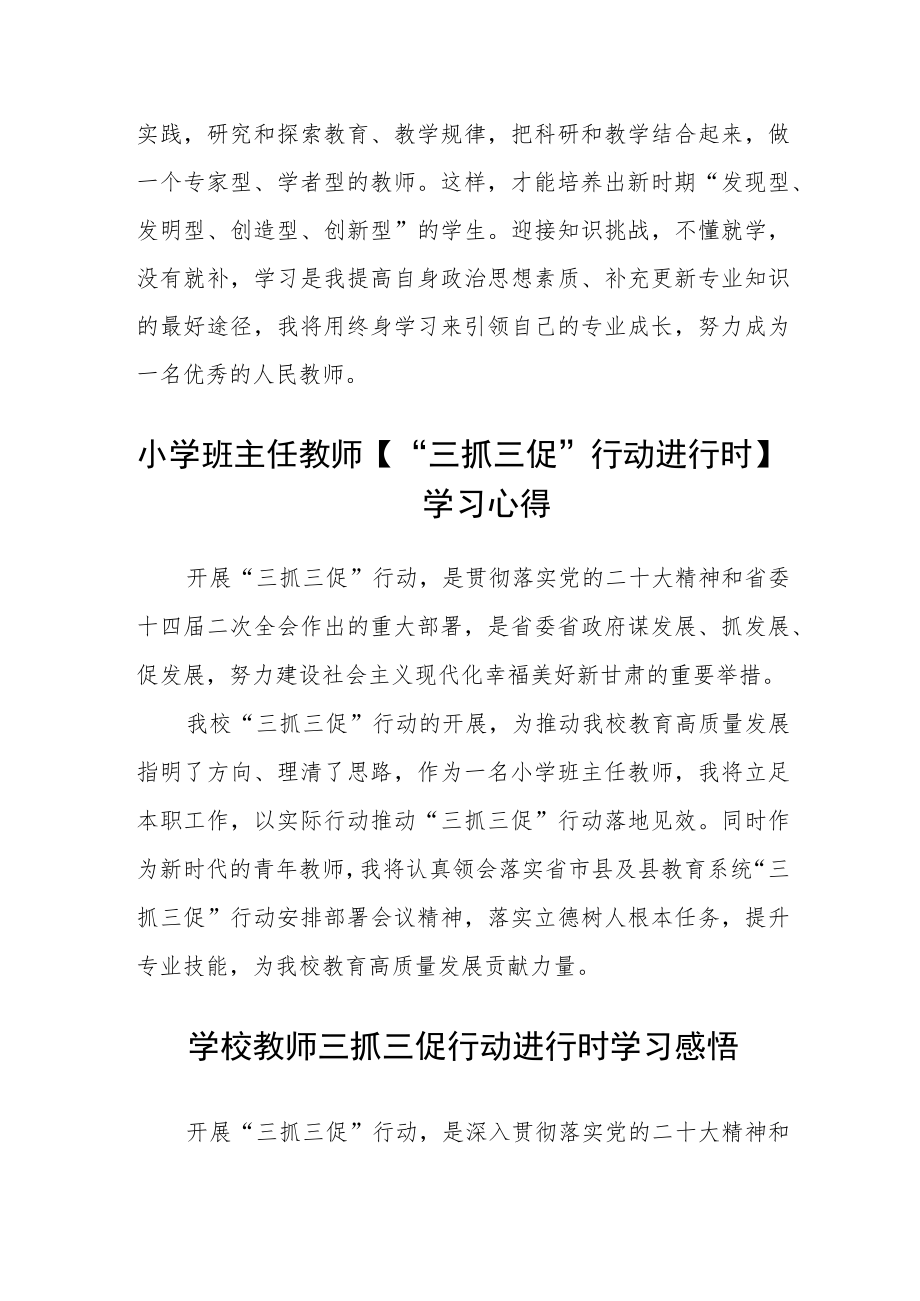 (共三篇)中学教师“三抓三促”行动进行时学习心得体会.docx_第2页
