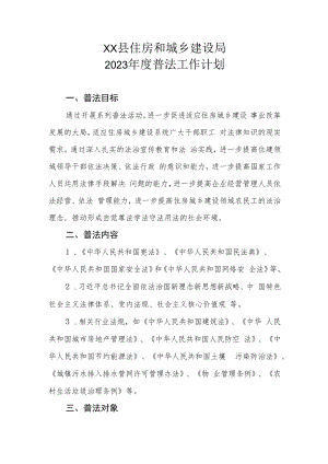 XX县住房和城乡建设局2023年度普法工作计划.docx