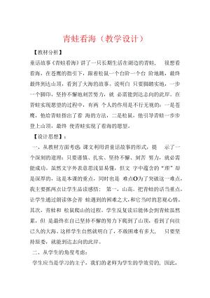 青蛙看海（教学设计）.docx