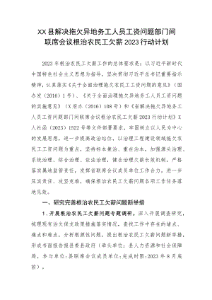XX县解决拖欠异地务工人员工资问题部门间联席会议根治农民工欠薪2023行动计划.docx