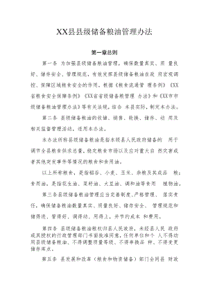 XX县县级储备粮油管理办法.docx
