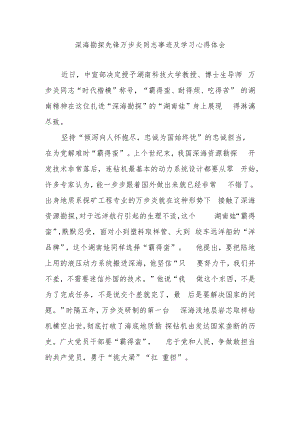 深海勘探先锋万步炎同志事迹及学习心得体会3篇.docx
