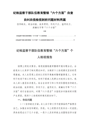 2023纪检监察干部队伍教育整顿“六个方面”自查自纠自我检视剖析问题材料两篇.docx