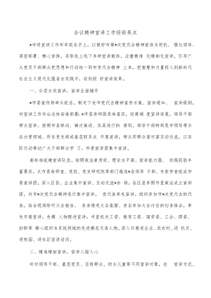 会议精神宣讲工作经验亮点.docx