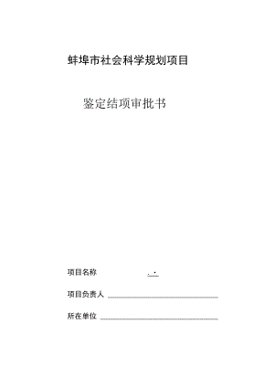蚌埠市社会科学规划项目鉴定结项审批书.docx