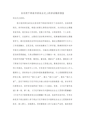 在处级干部读书班结业式上的讲话稿供借鉴.docx