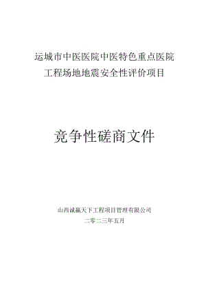 运城市中医医院中医特色重点医院工程场地地震安全性评价项目.docx