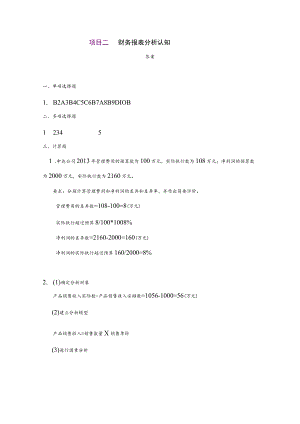 项目二财务报表分析认知复习资料.docx