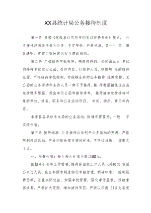 XX县统计局公务接待制度.docx