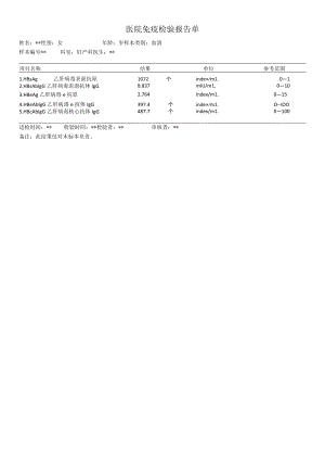 医院免疫检验（乙肝定量）报告单.docx