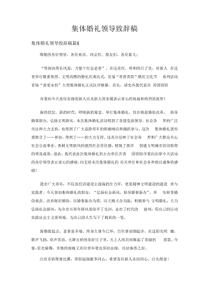 集体婚礼领导致辞稿（通用19篇）.docx