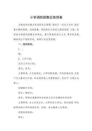 小学消防疏散应急预案及责任制度模板三篇.docx